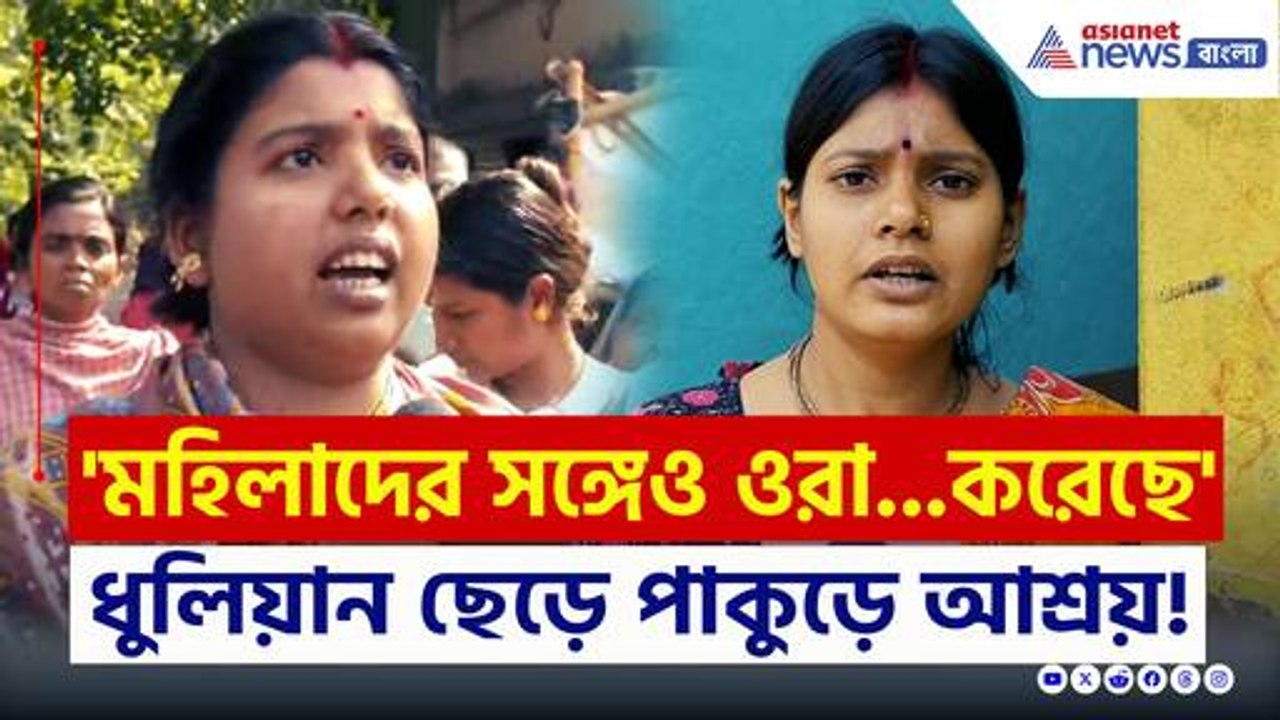 'ওরা মহিলাদেরকেও ছাড়েনি...পালিয়ে মেয়ের বাড়িতে লুকিয়ে আছি' থমথমে মুর্শিদাবাদ