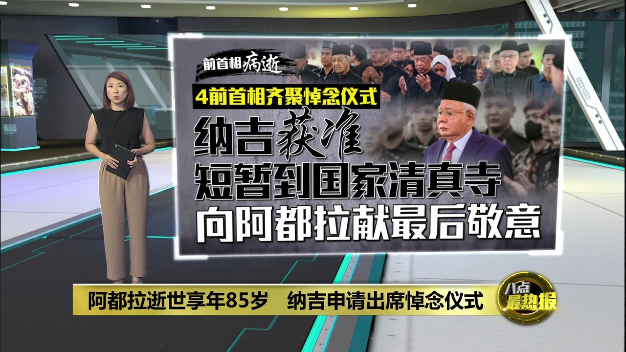 前首相们送别前首相   阿都拉告别仪式政坛领袖纷纷吊唁