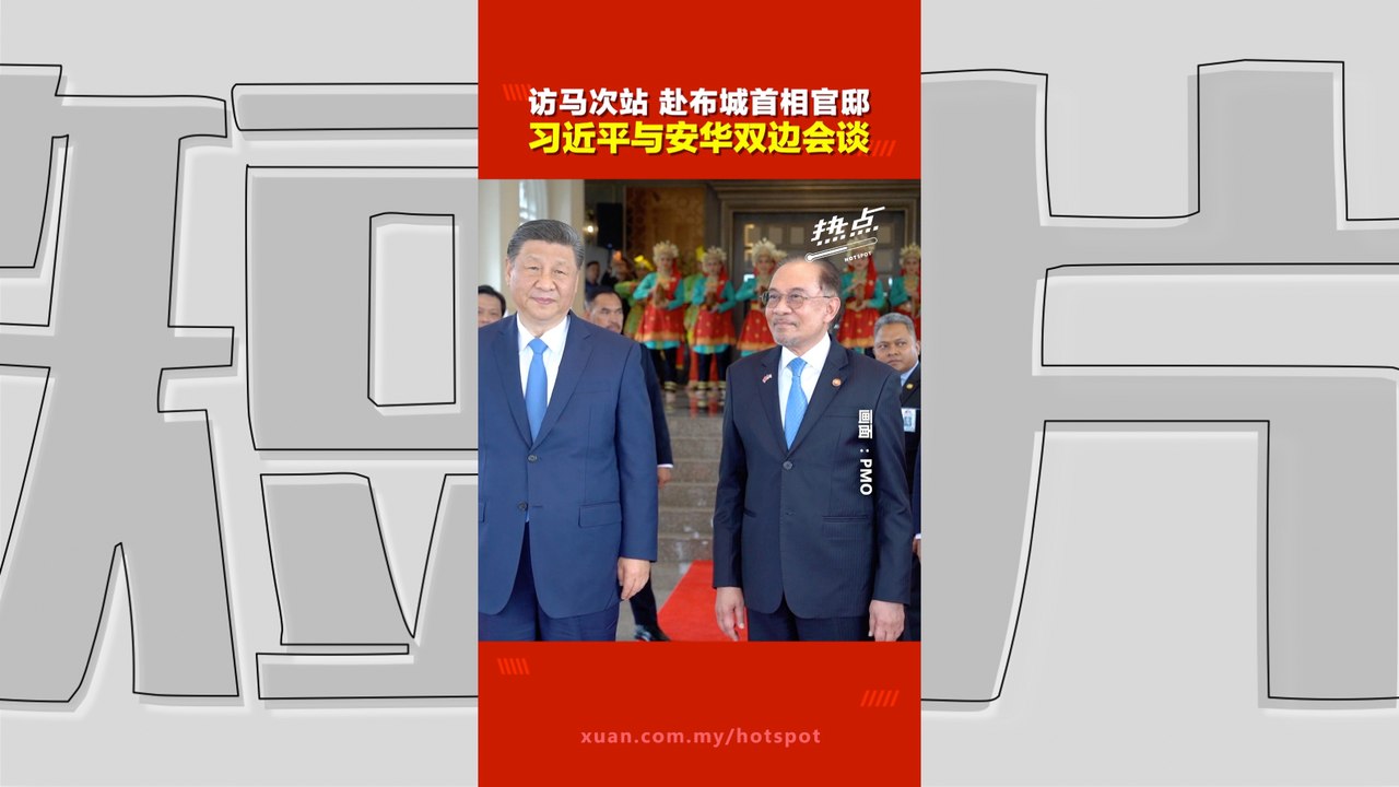 习近平访马｜ 习近平访布城首相官邸 与安华商双边合作 将见证中马协议签署与国宴