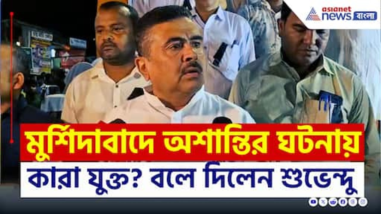 মুর্শিদাবাদে অশান্তির পিছনে কারা? নাম বলে দিলেন শুভেন্দু অধিকারী