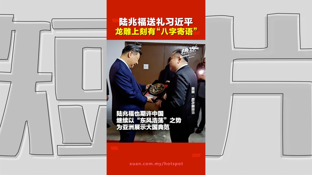 习近平访马 ｜看看陆兆福送了习近平什么纪念品？