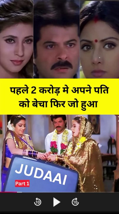 Sridevi Judaai Movie Scenes | Urmila Matondkar | Anil Kapoor #shorts #viral #trending #dramedytimes