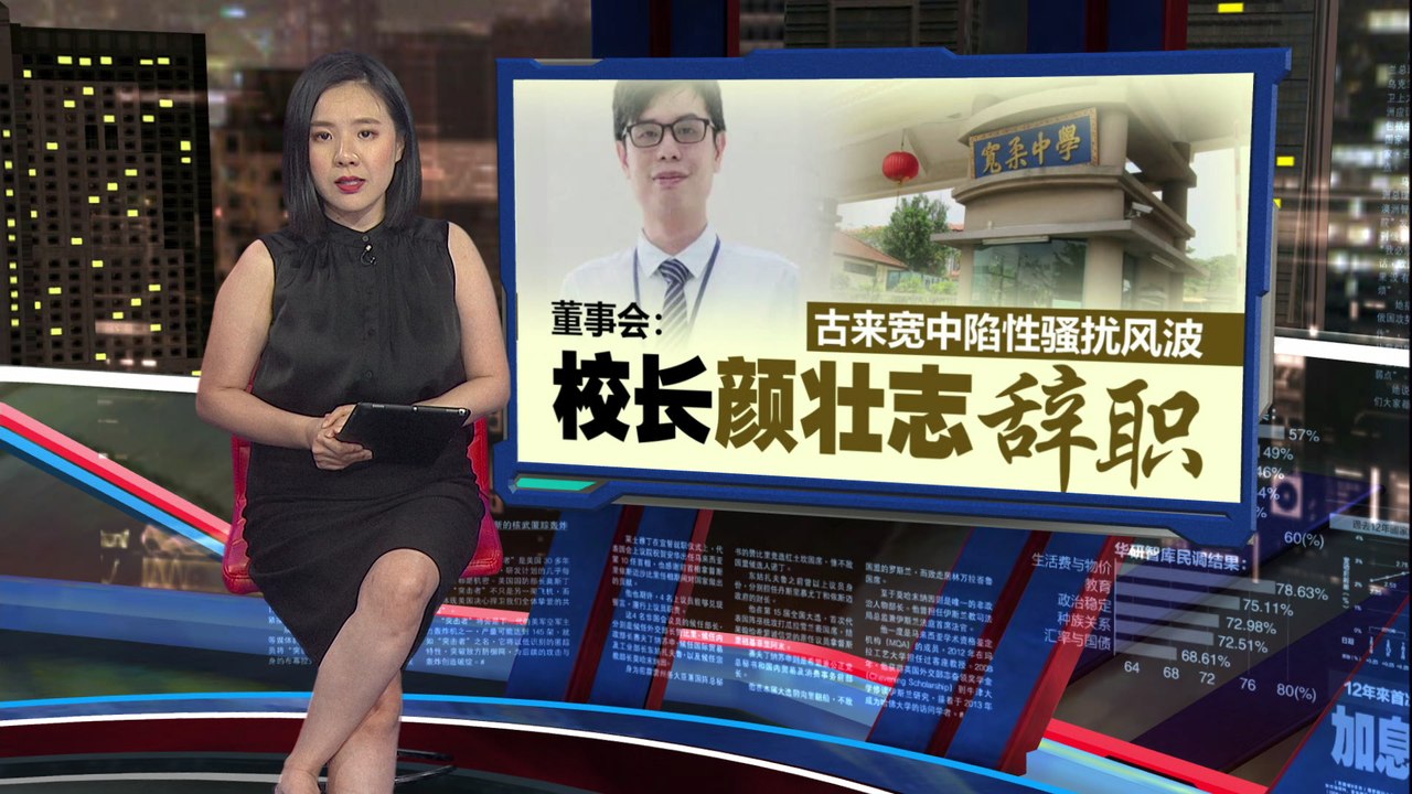 古来宽中陷性骚扰风波   校长颜壮志辞职