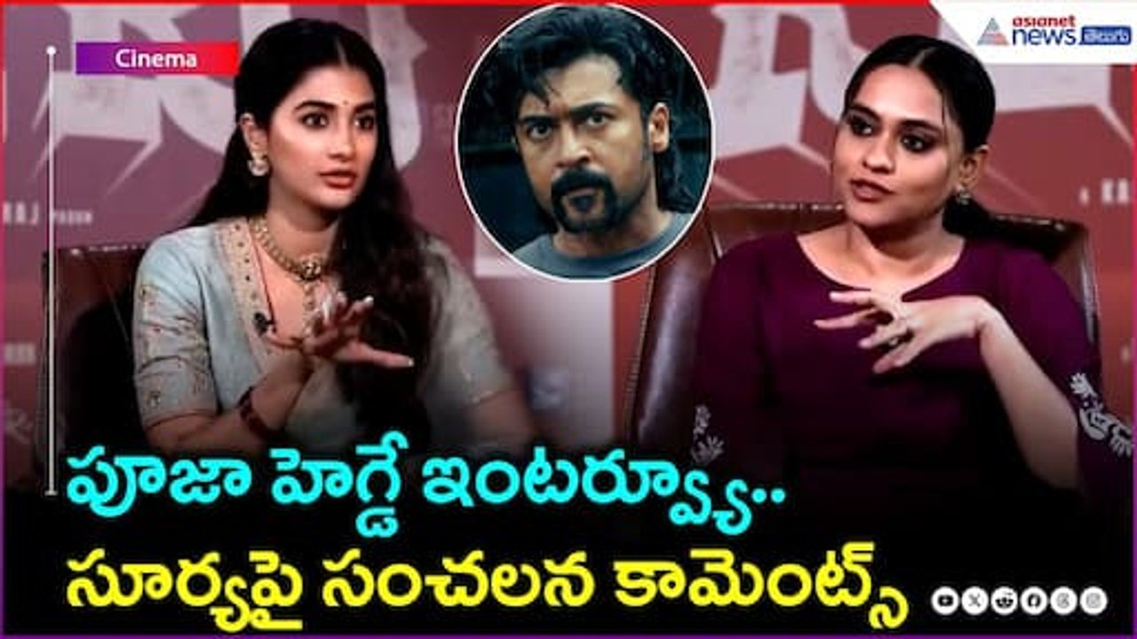 Retro Movie: పూజా హెగ్డే ఇంటర్వ్యూ.. సూర్యపై సంచలన కామెంట్స్ | Suriya | Asianet News Telugu