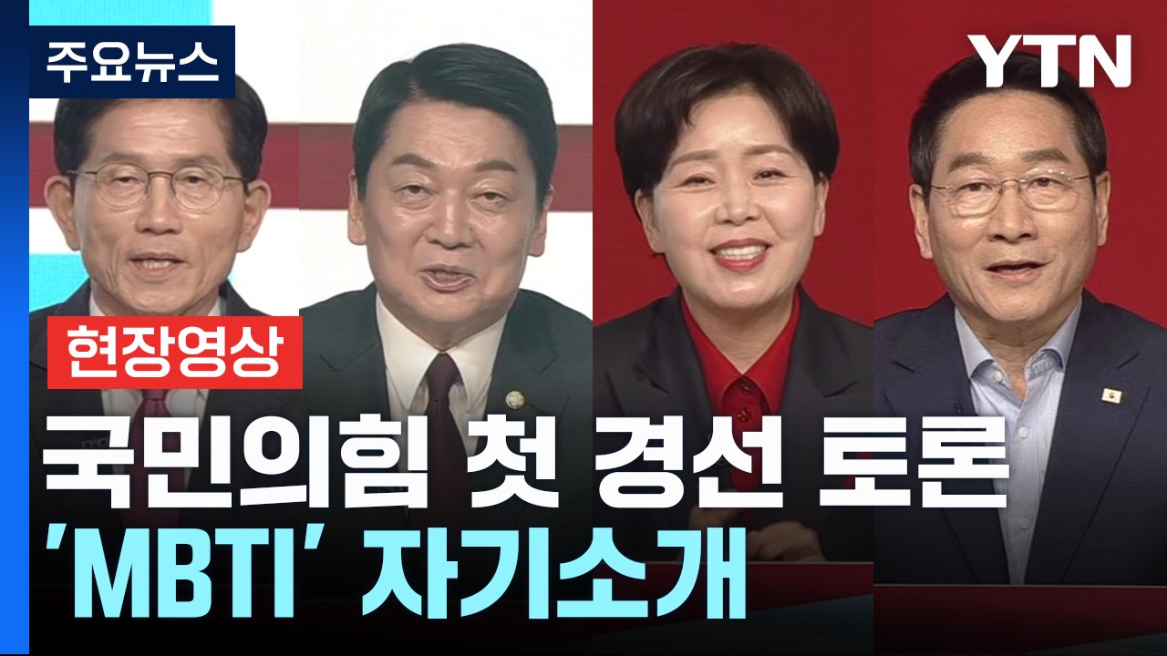 [현장영상+] 국민의힘 첫 경선 토론...'MBTI' 자기소개 / YTN