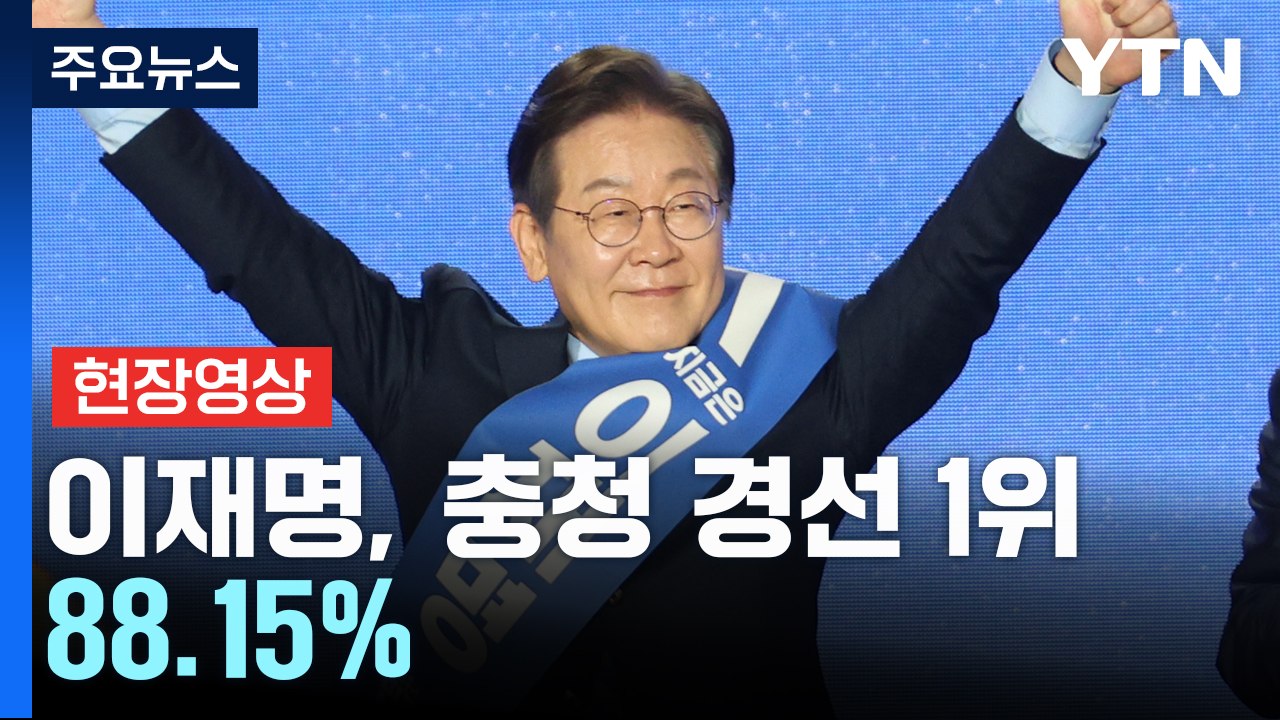 [현장영상+] 이재명, 민주당 충청 경선에서 압승 / YTN