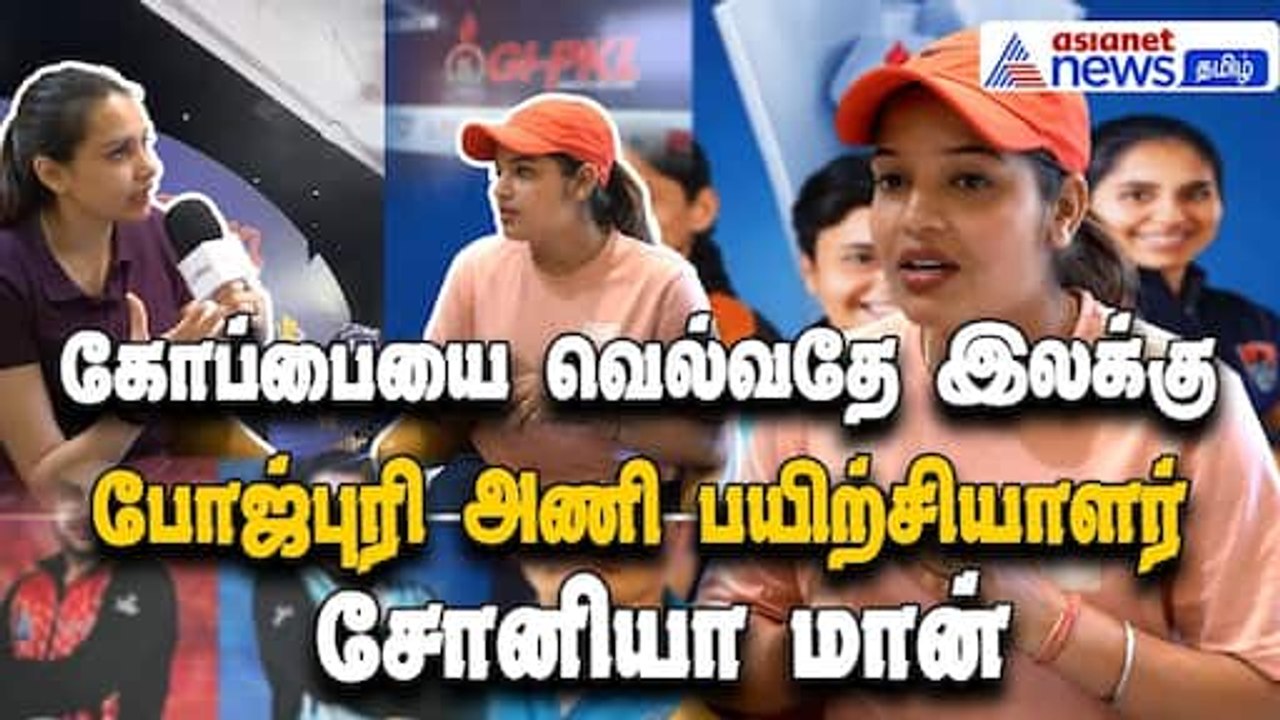GI-PKL 2025 |கோப்பையை வெல்வதே இலக்கு - போஜ்புரி மகளிர் அணி பயிற்சியாளர் சோனியா மான் பிரத்யேக பேட்டி