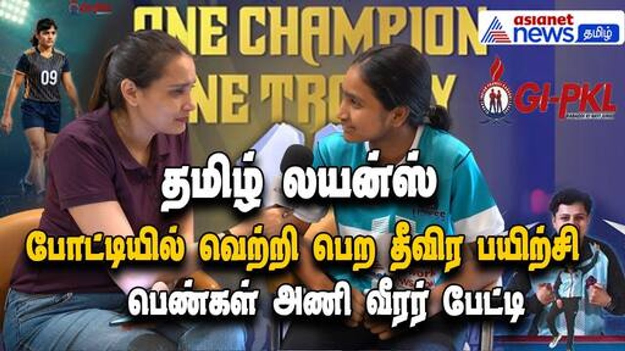 GI-PKL2025| போட்டியில் வெற்றி பெற தீவிர பயிற்சி எடுத்துள்ளோம்-Tamil Lions  பெண்கள் அணி வீரர் பேட்டி