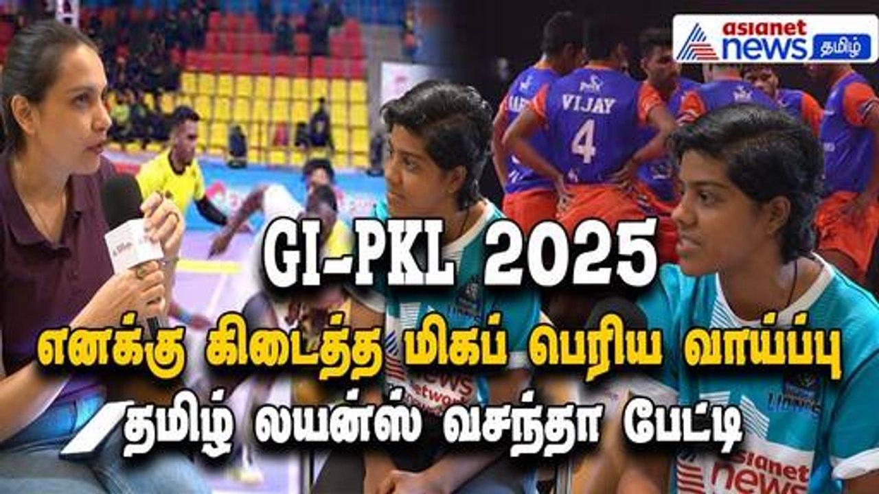 GI- PKL 2025:  எனக்கு கிடைத்த மிகப் பெரிய வாய்ப்பு - தமிழ் லயன்ஸ் மகளிர் அணி வீரர்  வசந்தா பேட்டி!
