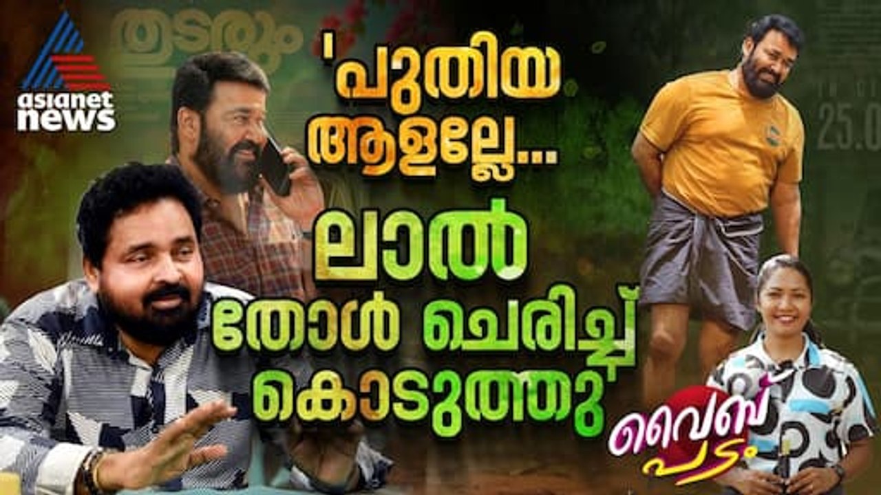മോഹൻലാൽ പുതിയ സംവിധായകർക്ക് ഡേറ്റ് കൊടുക്കാത്തതിന് പിന്നിൽ...| Shaji Kumar| Mohanlal| Vibe Padam