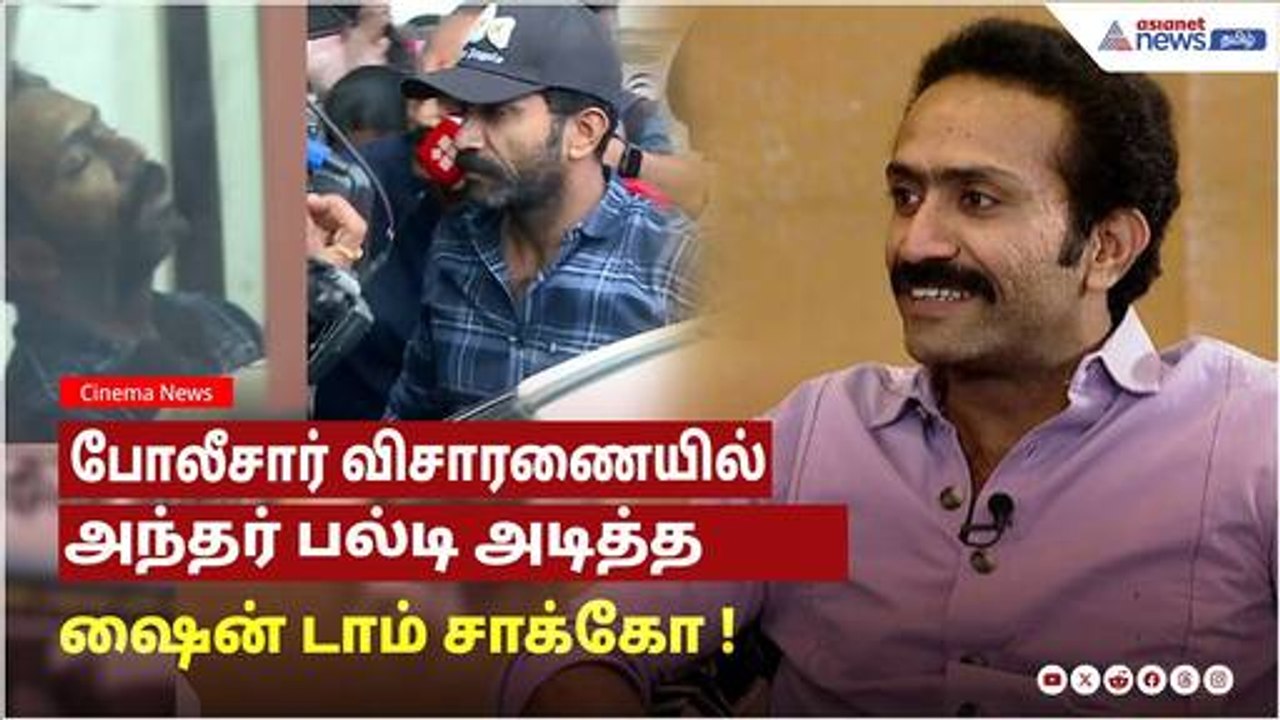 போதைப்பொருள் விவகாரம்: போலீசார் விசாரணையில் அந்தர் பல்டி அடித்த ஷைன் டாம் சாக்கோ !