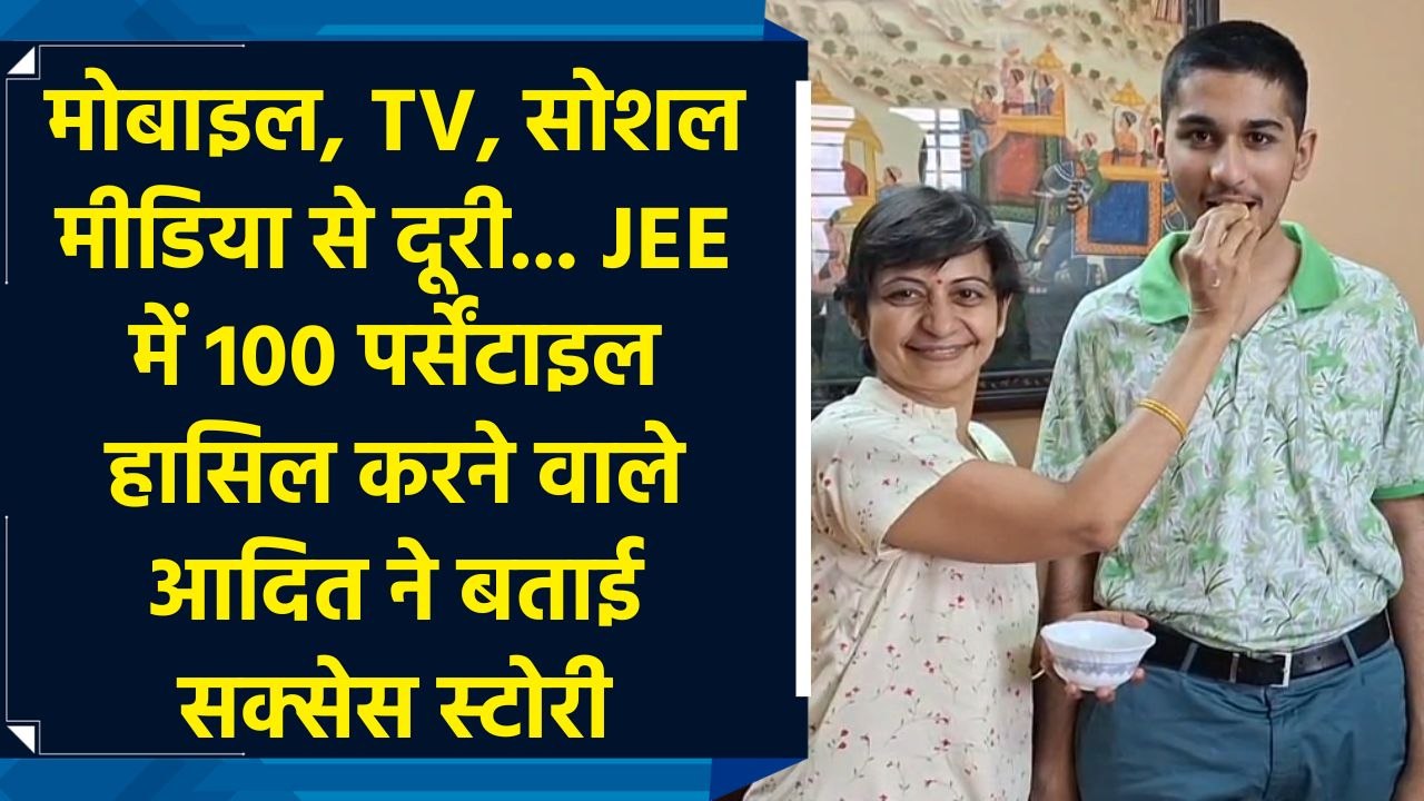 JEE में 100 पर्सेंटाइल हासिल करने वाले Adit Prakash Bhagde ने बताई Success Story