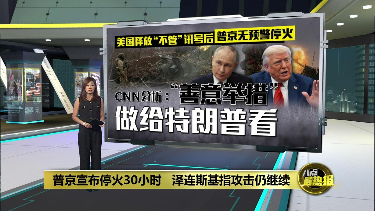 普京单方面宣布停火30小时   泽连斯基指攻击仍继续