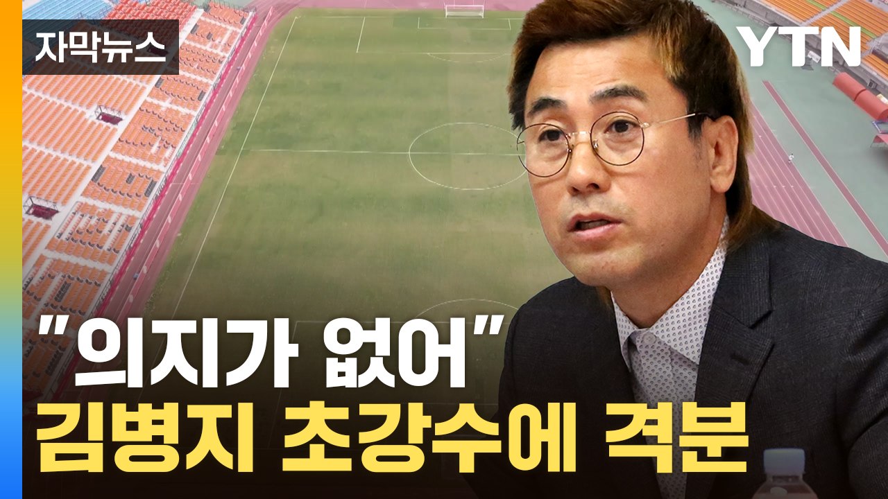 [자막뉴스] "사과하라" 김병지 말에 들고 일어난 춘천시...격해지는 감정싸움 / YTN