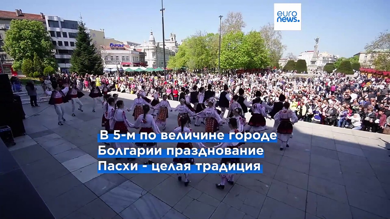 Народные танцы и крашеные яйца - в болгарской Русе отпраздновали Пасху