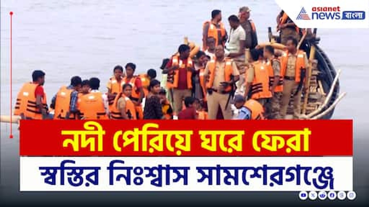 চোখে জল মুখে হাসি! ভিটেমাটিতে ফিরে এল ৮৫ পরিবার, স্বস্তির নিঃশ্বাস সামশেরগঞ্জে