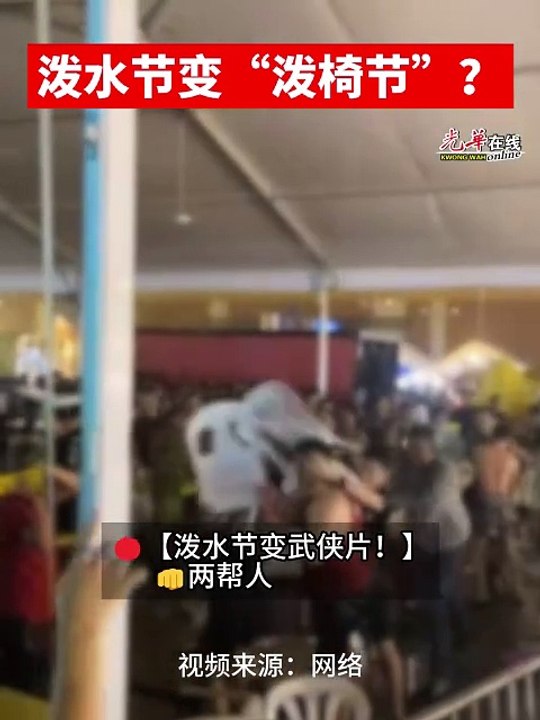 泼水节乱成这样！椅子乱飞、人头破血流