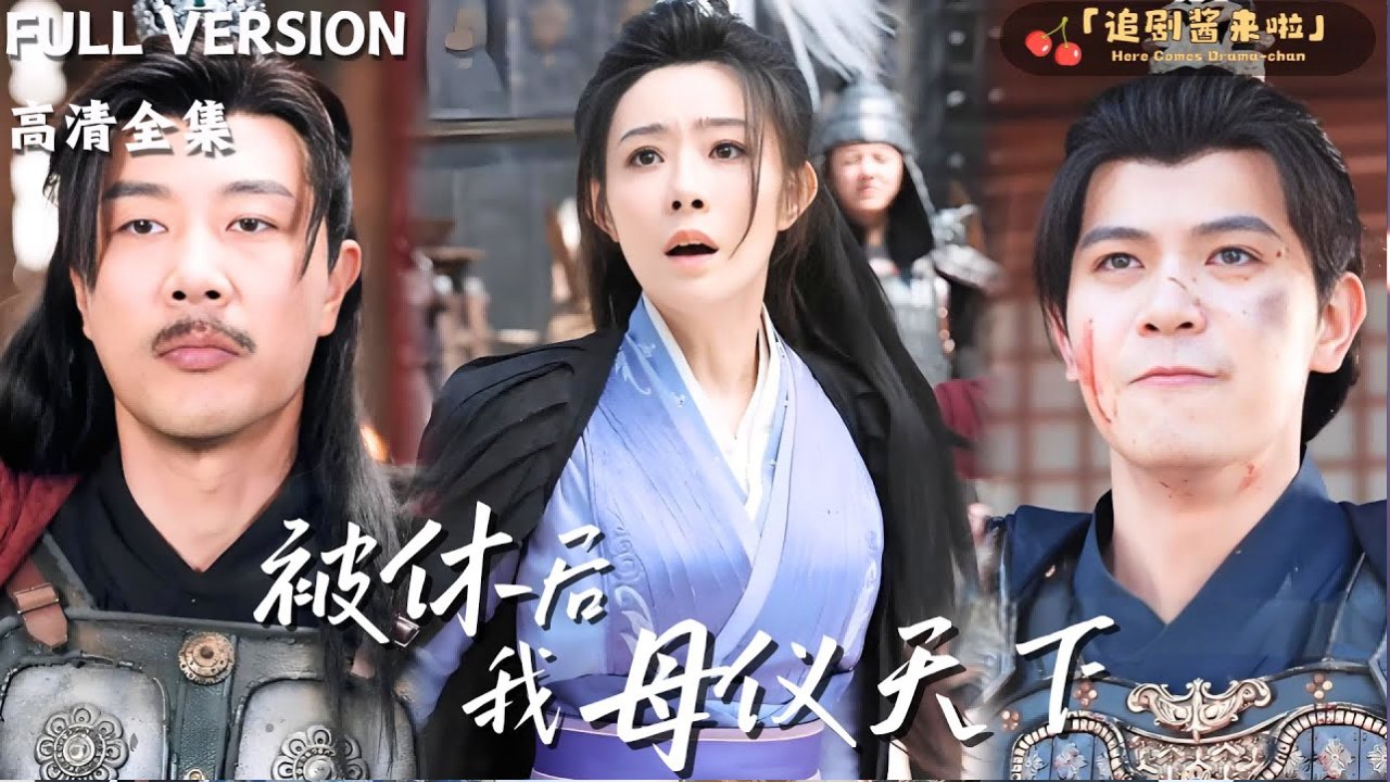 {{ ENGSUB - #shortfilm ]] 被休后我母仪天下My son died in the battle and I died because of m d