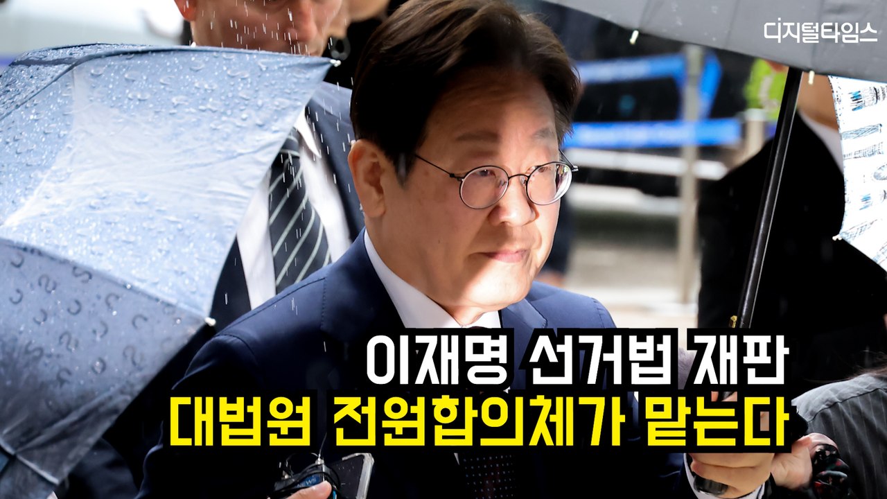 이재명 선거법 재판, 대법원 전원합의체가 맡는다 #이재명 #대법원