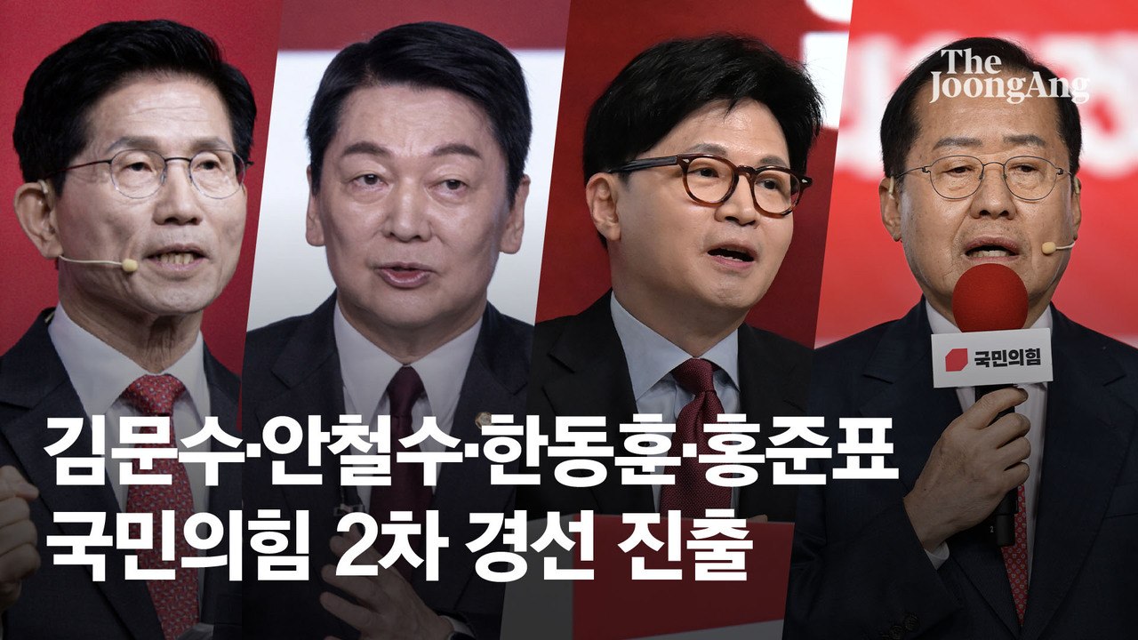 김문수·안철수·한동훈·홍준표 국힘 4강 확정…"1~3위 초접전"