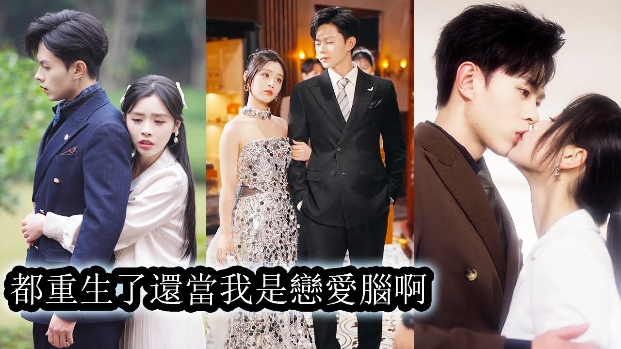 [Engsub] Reborn to Love Again: From Heartbreak to Childhood Sweetheart 💖