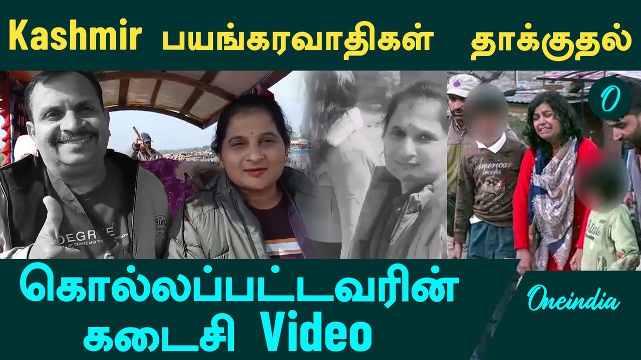 Pahalgam | Last video of the tourist killed in the Kashmir Attack | Oneindia Tamil