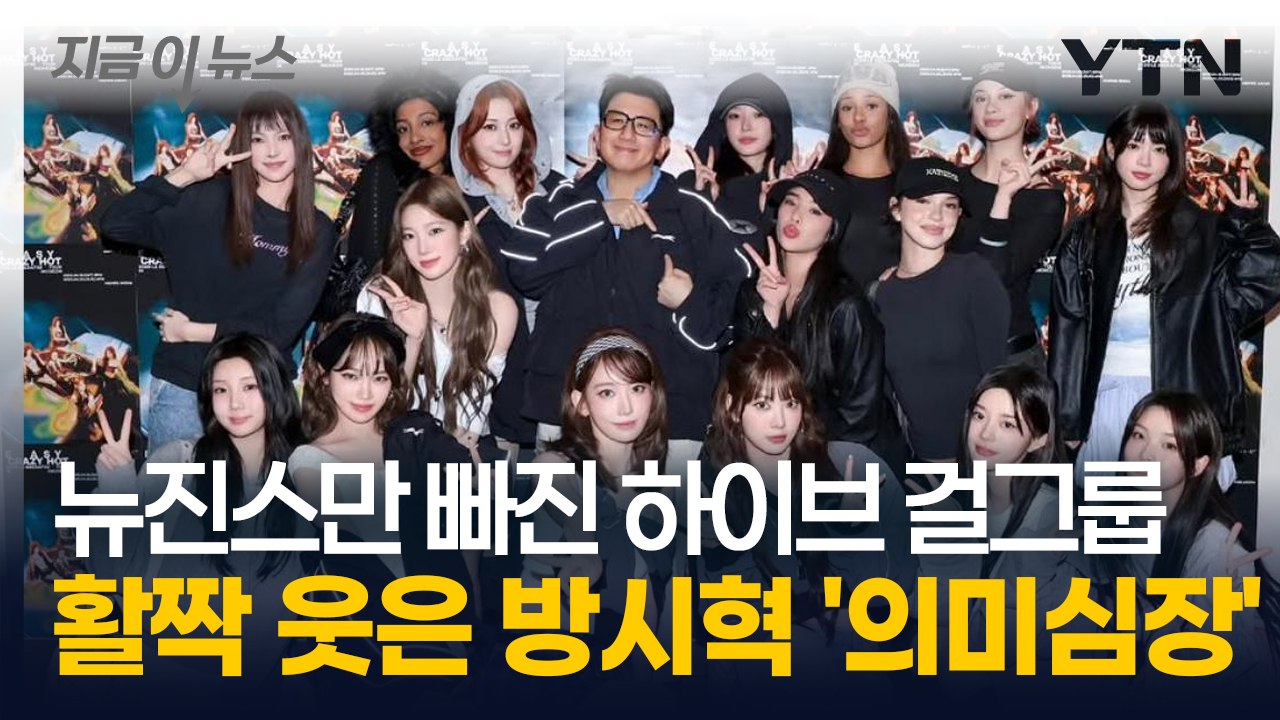뉴진스 쏙 빠진 채로 하이브 걸그룹은 '원팀'...방시혁의 저격? [지금이뉴스]  / YTN