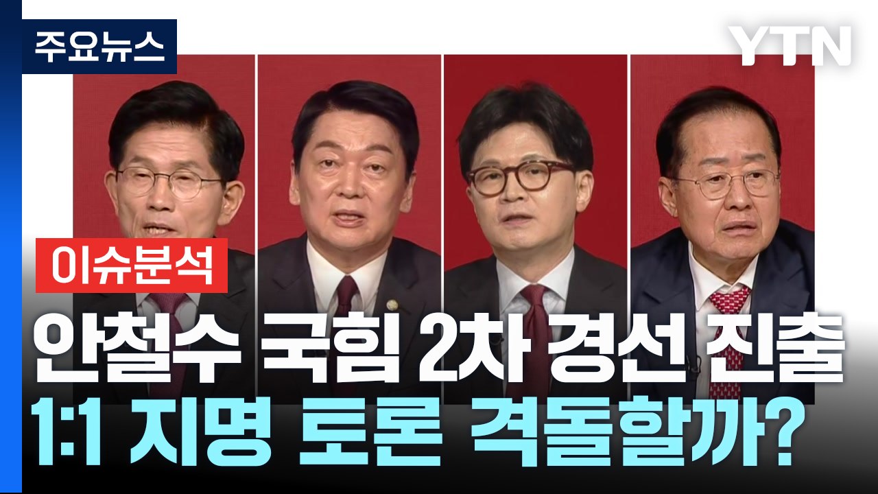 [시사정각] 안철수 국힘 2차 경선 진출...1:1 지명 토론 격돌할까? / YTN