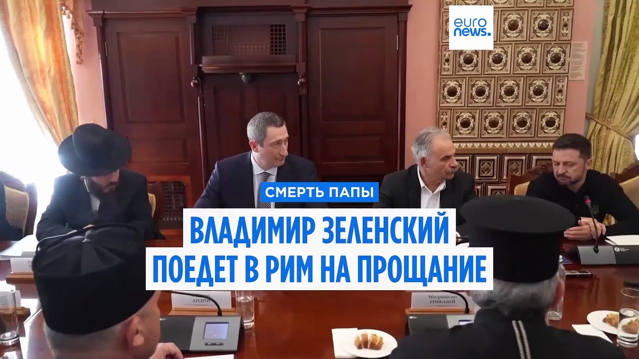 "Мы помним его молитвы за мир для Украины". Владимир Зеленский поедет в Рим на прощание с понтификом