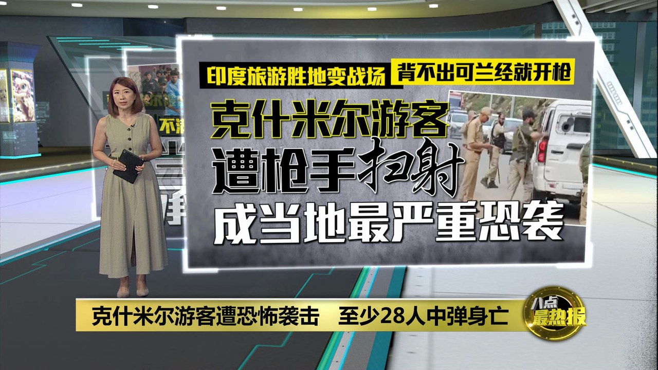 背不出可兰经就开枪   克什米尔游客遭枪手扫射