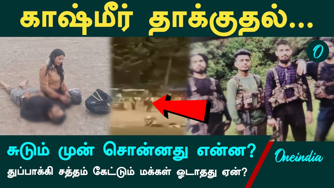 Pahalgam Attack | பயங்கரவாதிகள் சுடும் முன் சொன்னது என்ன? | Kashmir