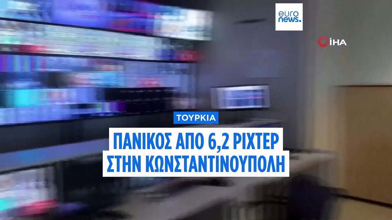 Τουρκία: Πανικός από τα 6,2 ρίχτερ στην Κωνσταντινούπολη