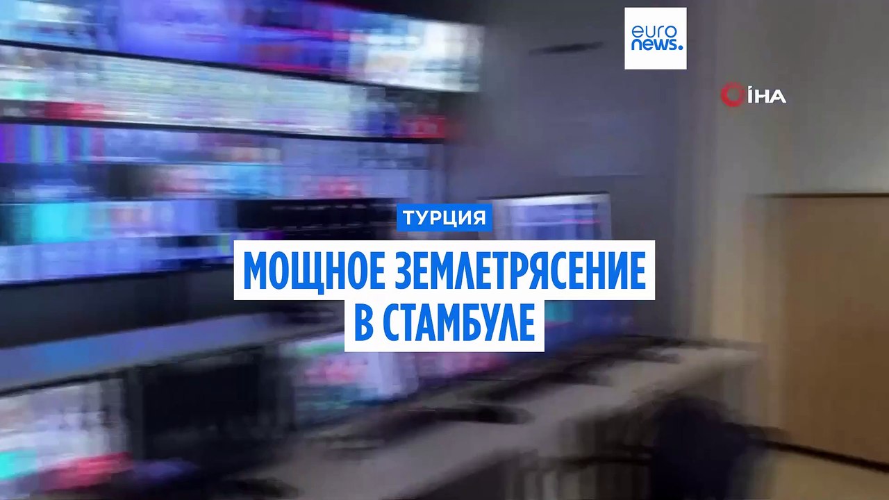 В Стамбуле произошло мощное землетрясение