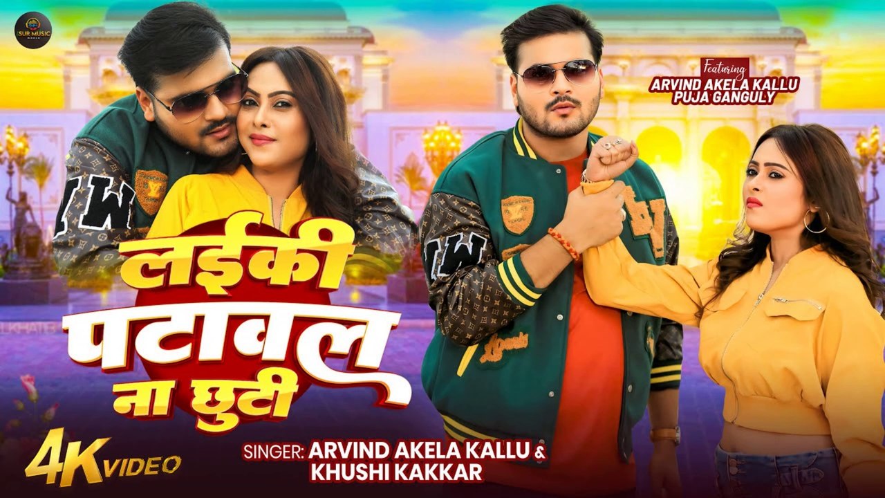 Laiki Patawal Na Chhuti | Arvind Akela Kallu, Khushi Kakkar | Puja Ganguly | Bhojpuri Song 2025