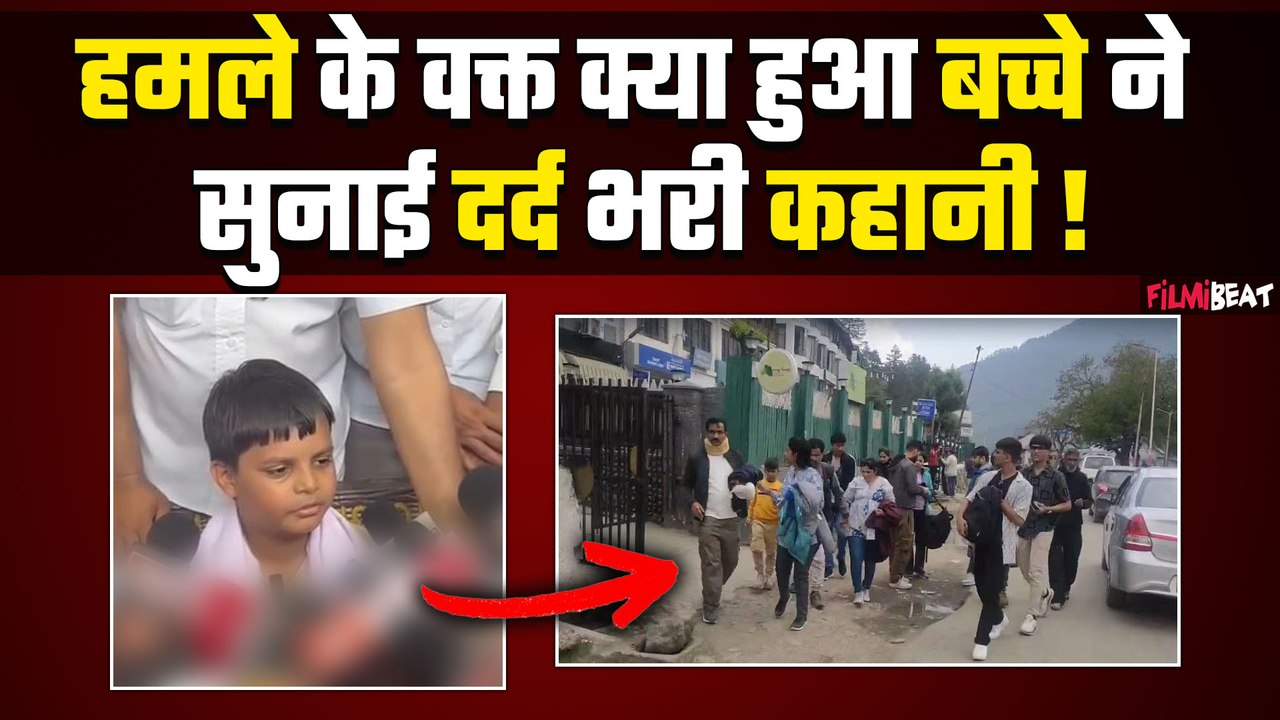 Pahalgam Attack: चश्मदीद बच्चे ने सुनाई हमले की दर्दनाक दास्तां, हो जाओगे Emotional ! FilmiBeat