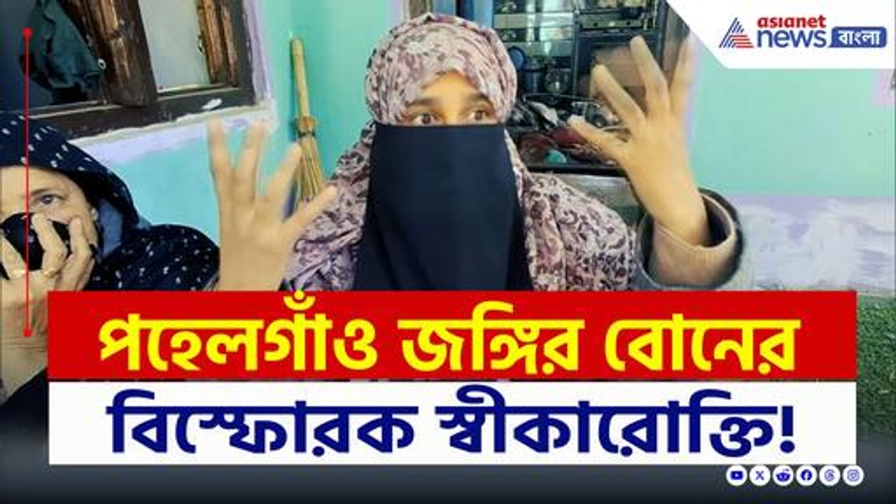 পহেলগাঁও হামলাকারীর বোনের বিস্ফোরক স্বীকারোক্তি