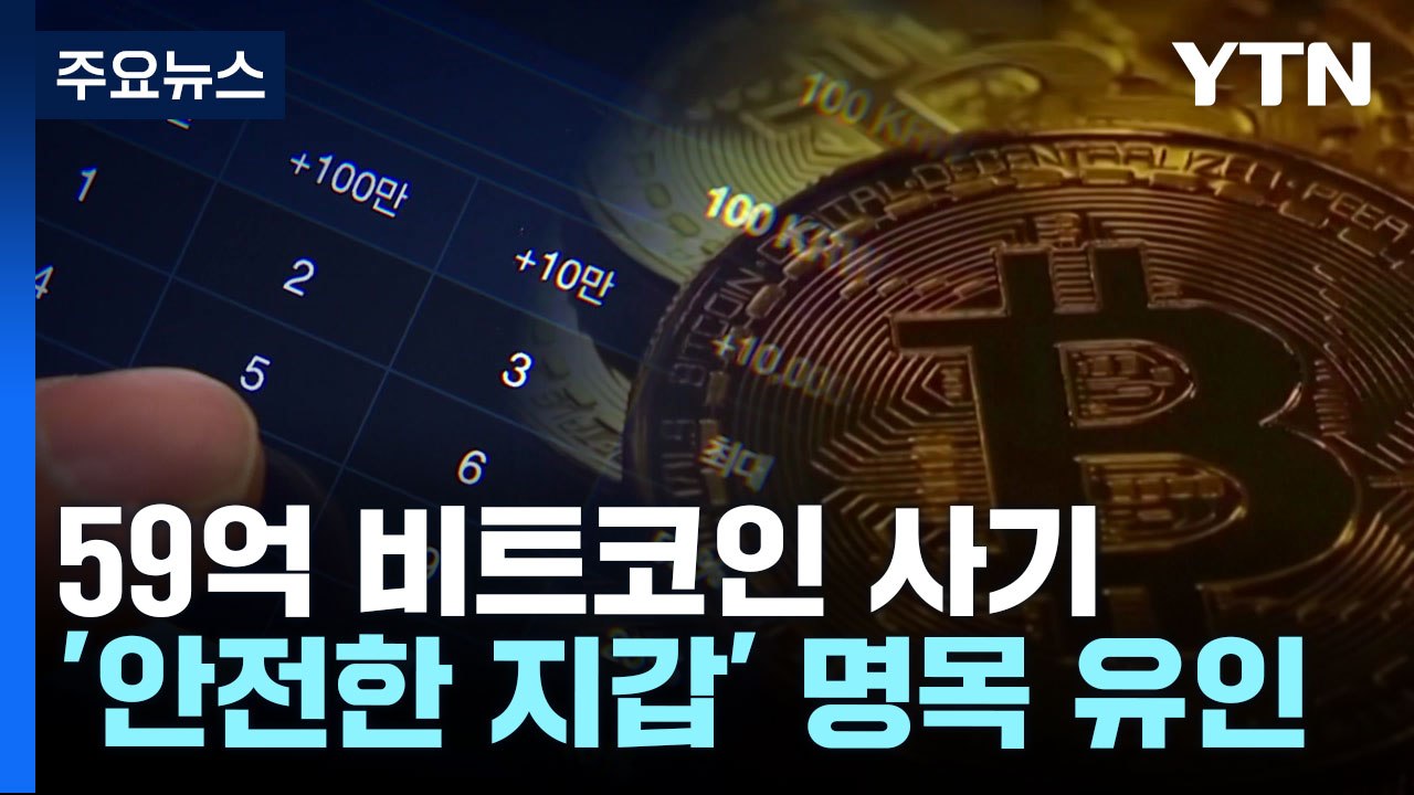 "안전한 지갑에 옮겨줄게"...59억 비트코인 가로채 / YTN