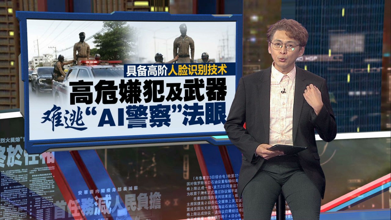 加强公共安全   AI警察亮相泰国泼水节执法