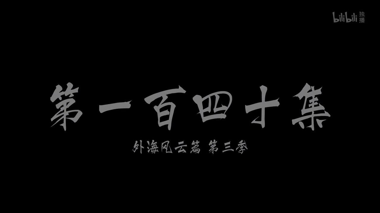 凡人修仙传140 - 4K｜ The Immortal Ascension ｜ Episode