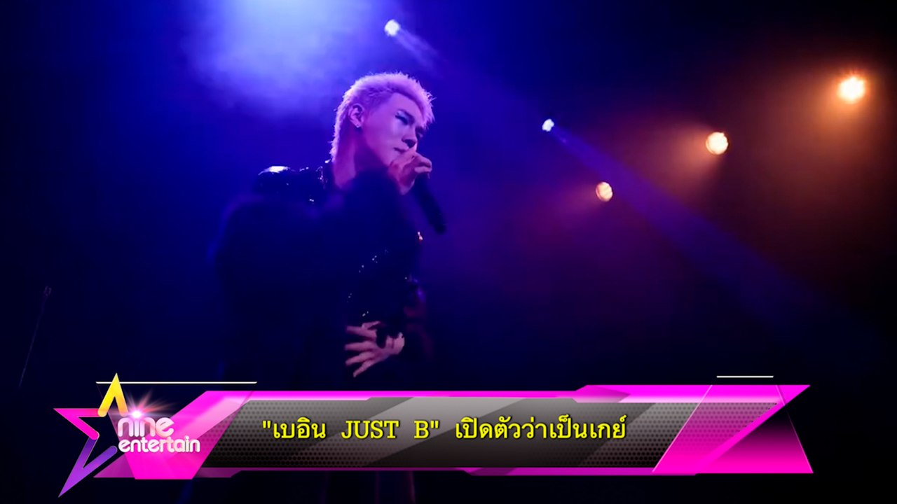 เบอิน JUST B เปิดตัวว่าเป็นเกย์