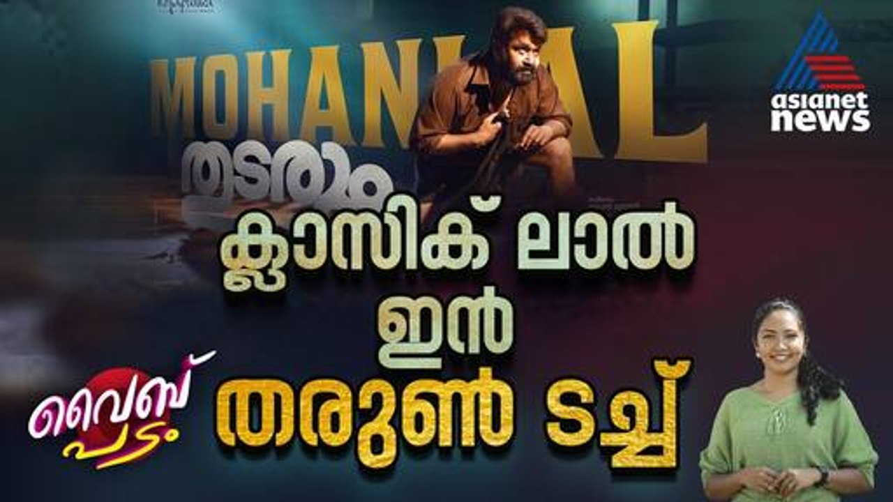 മോഹൻലാലിനെ സ്നേഹിക്കുന്ന ചലച്ചിത്ര പ്രേമിക്ക്...| Mohanlal| Thudarum| Vibe Padam Episode 13