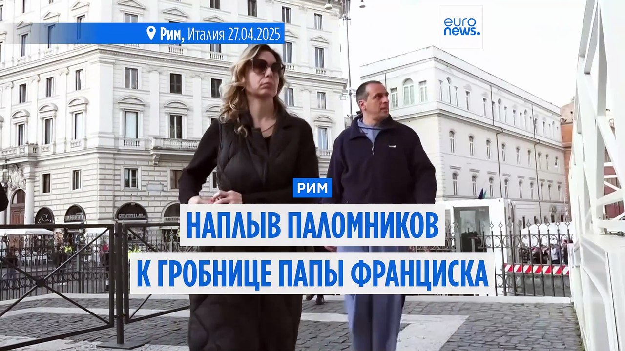 "К нему не зарастёт народная тропа". Тысячи паломников выстроились к могиле папы Франциска