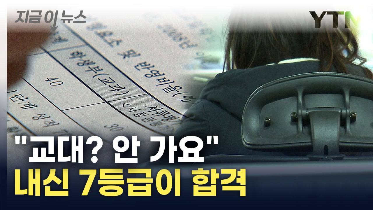 교대, 이렇게 추락하나...내신 7등급·수능 4등급인데 '합격' [지금이뉴스] / YTN