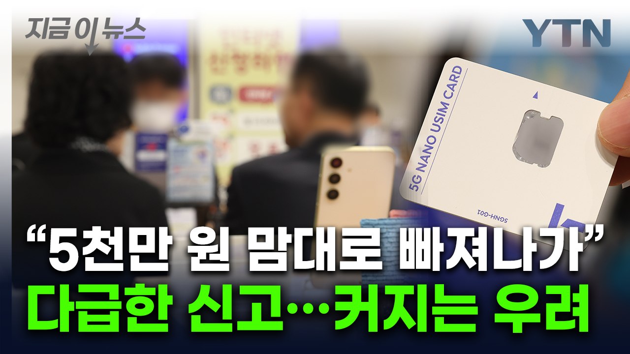 "SKT폰 먹통되더니 나도 모르는 휴대폰이 개통"...수사 나선 경찰 [지금이뉴스] / YTN