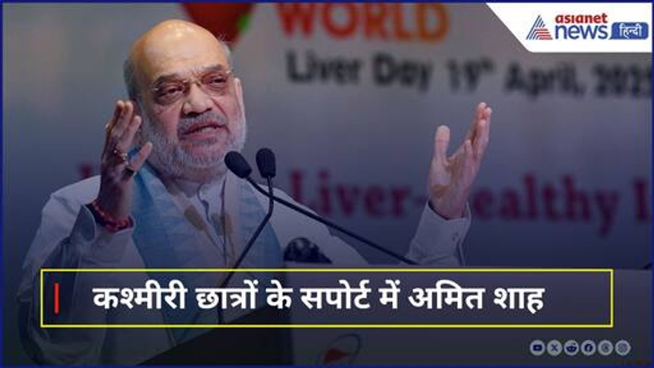 टेंशन में थे कश्मीरी छात्र, फुल सपोर्ट में खड़े हो गए अमित शाह, कहा- वो हमारा परिवार  है