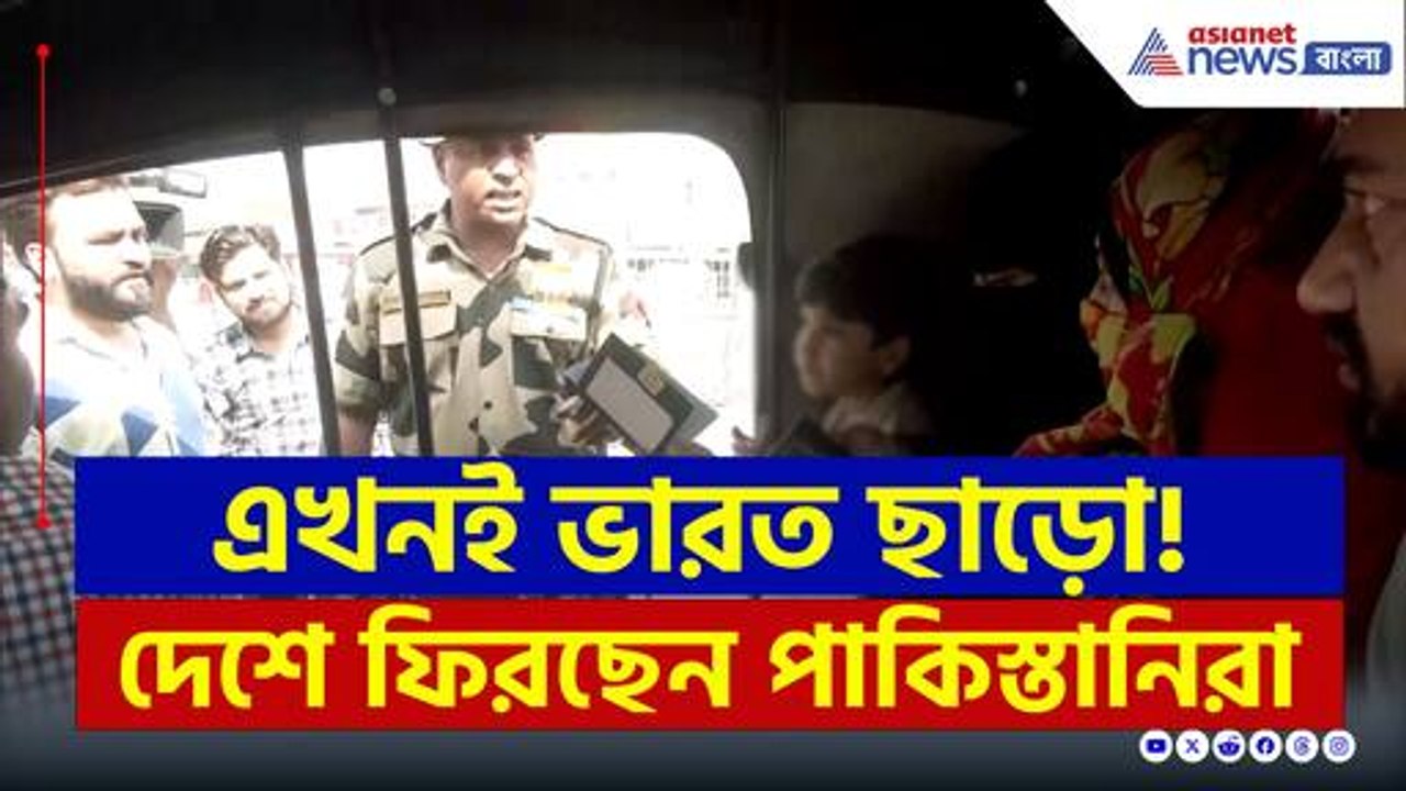 কঠোর পদক্ষেপ! আটারি সীমান্ত দিয়ে দলে দলে ভারত ছাড়ছে পাকিস্তানিরা