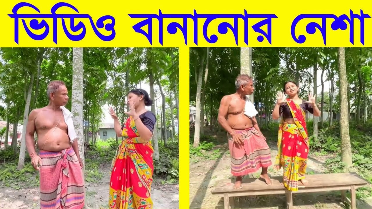 ভিডিও বানানোর নেশা 🤣 ｜ Video Banano Ekta Nesha?