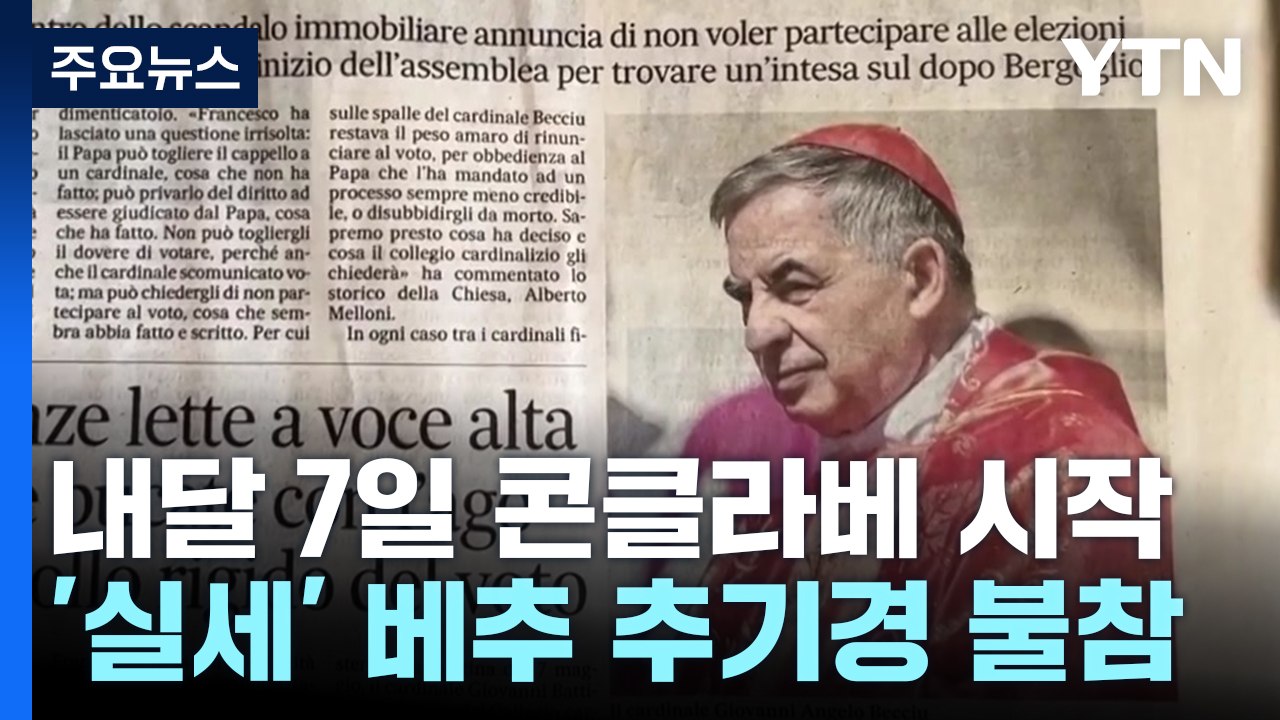 "프란치스코 유산 이을 분이 교황 될 것"...베추 추기경 콘클라베 불참 / YTN