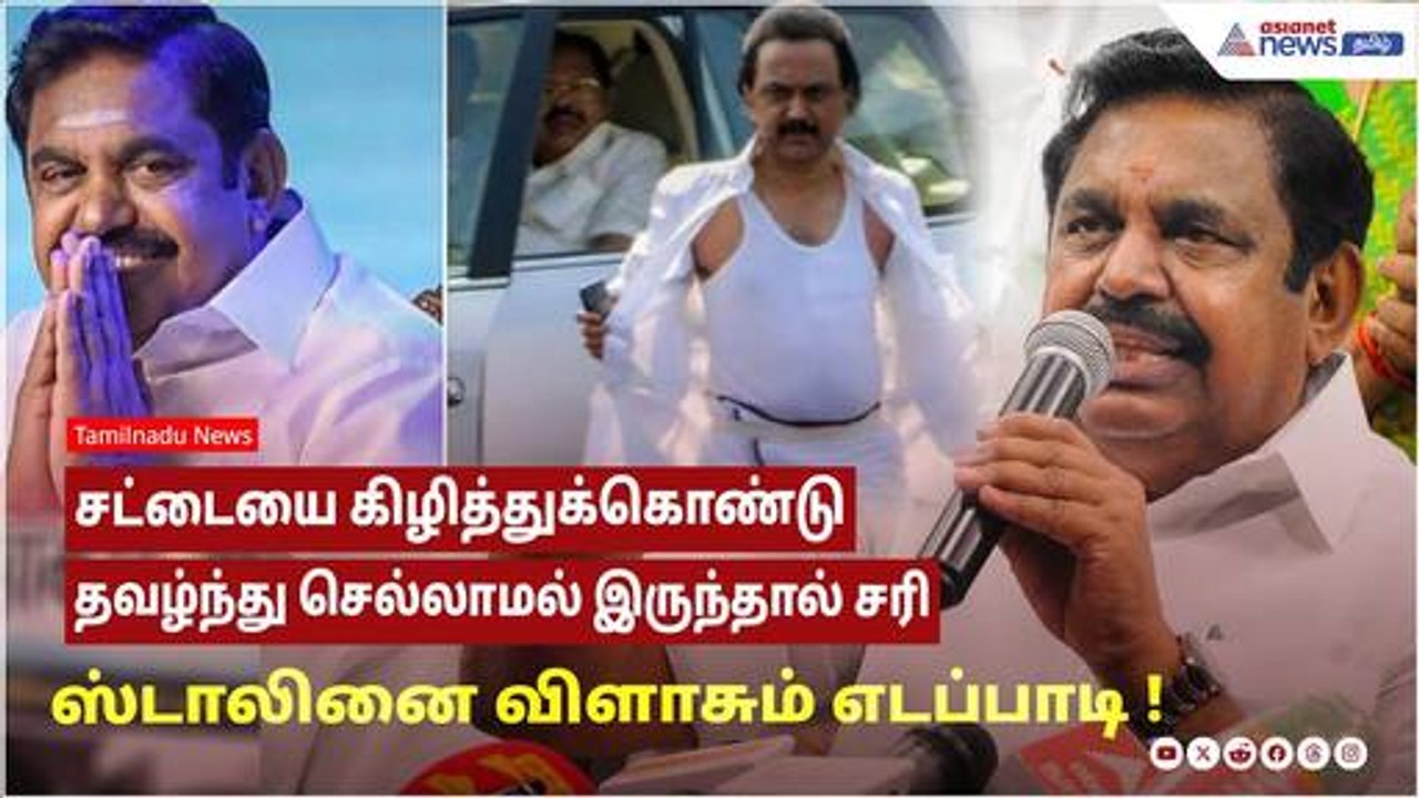 சட்டையை கிழித்துக்கொண்டு தவழ்ந்து செல்லாமல் இருந்தால் சரி- ஸ்டாலினை விளாசும் எடப்பாடி !