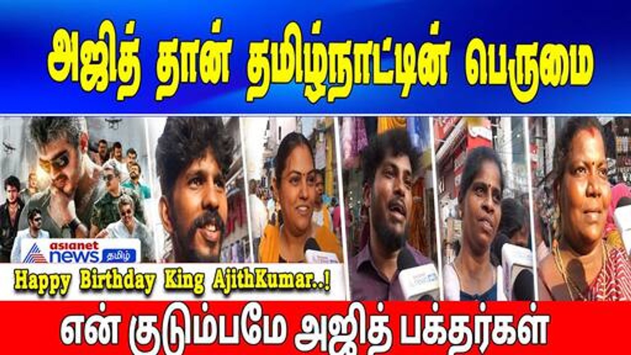 அஜித் தான் தமிழ்நாட்டின் பெருமை! Happy Birthday King AjithKumar..!